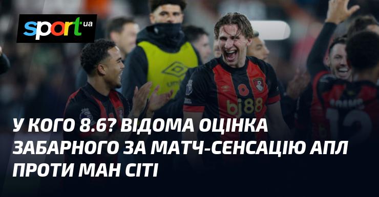 У кого 8.6? Відома рецензія на виступ Забарного в матчі-сенсації АПЛ проти Манчестер Сіті.