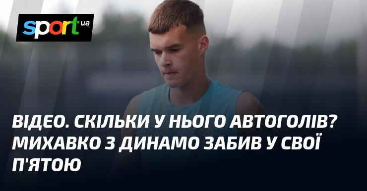 ВІДЕО. Скільки ж у нього автоголів? Михавко з Динамо вразив ворота суперників п’ятою!