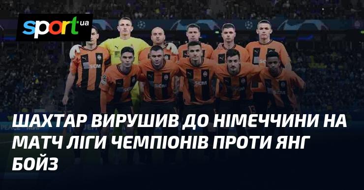 Шахтар відправився до Німеччини для участі в поєдинку Ліги чемпіонів з командою Янг Бойз.