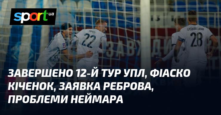 Завершился 12-й тур УПЛ, неудача Кіченока, состав Реброва, сложности Неймара.