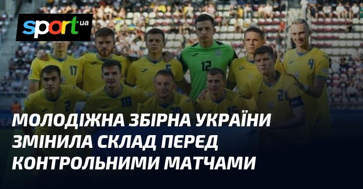 Молодіжна команда України оновила свій склад перед запланованими товариськими зустрічами.