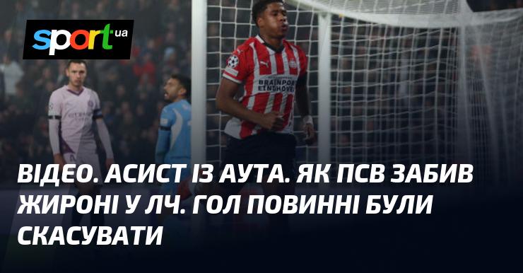 ВІДЕО. Асист з ауту. Як ПСВ вразив ворота Жирони у Лізі чемпіонів. Цей гол міг бути анульований.