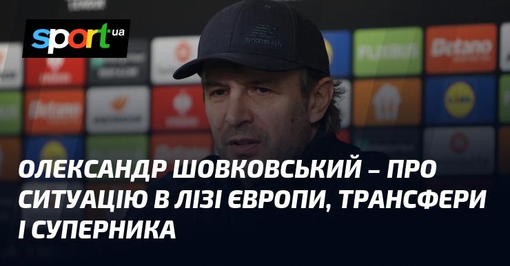 Олександр ШОВКОВСЬКИЙ висловився щодо обставин у Лізі Європи, питань трансферів і команди-суперника.