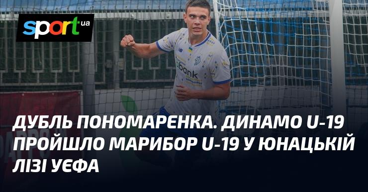 Дубль Пономаренка. Команда Динамо U-19 здобула перемогу над Марибором U-19 у Юнацькій лізі УЄФА.