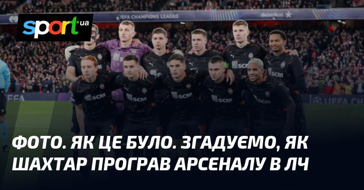 Знімок. Погляд у минуле. Пригадуємо, як Шахтар зазнав поразки від Арсеналу в Лізі чемпіонів.