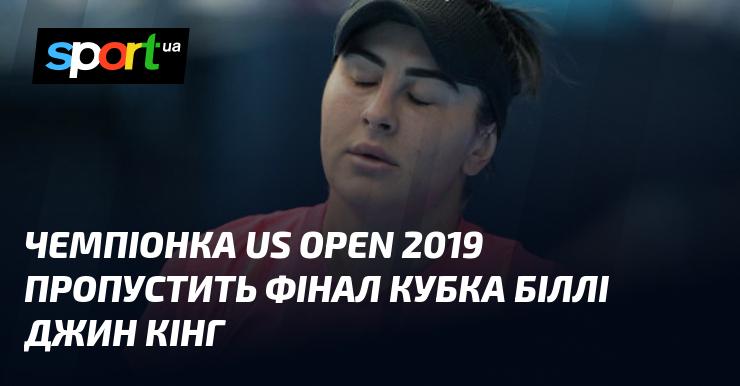 Переможниця US Open 2019 року не зможе взяти участь у фіналі Кубка Біллі Джин Кінг.