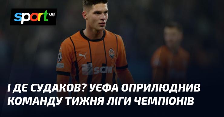 А де ж Судаков? УЄФА представила склад команди тижня Ліги чемпіонів.