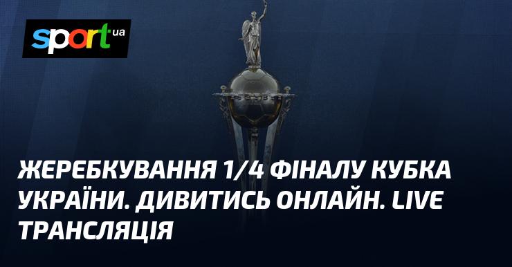 Жеребкування чвертьфіналу Кубка України. Дивіться в режимі онлайн. Пряма трансляція!