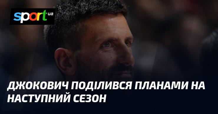 Джокович розкрив свої наміри на прийдешній сезон.