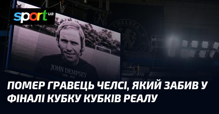 Пішов з життя футболіст Челсі, який відзначився голом у фіналі Кубка кубків проти Реалу.