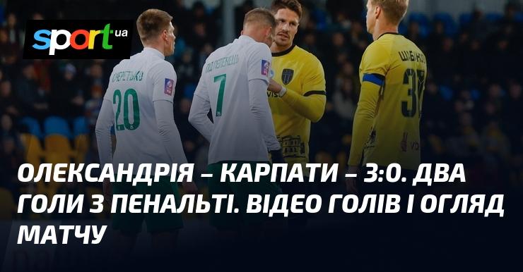 Олександрія зустрілася з Карпатами Львів у матчі, що завершився з рахунком 3:0. Ознайомтеся з відео та оглядом гри, що відбулася в рамках Прем'єр-ліги 9 листопада 2024 року. Дивіться голи на СПОРТ.UA!