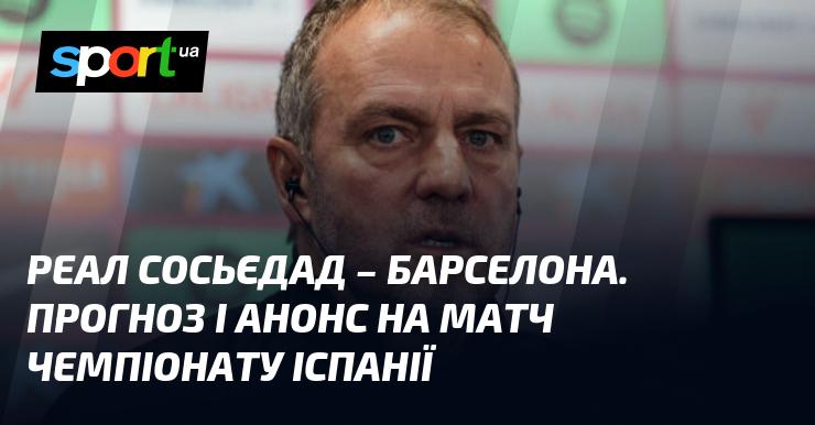 Матч між {Реал Сосьєдад} і {Барселона} - Прогноз та анонс поєдинку ≻ {Ла Ліга} ≺ {10.11.2024} ≻ {Футбол} на СПОРТ.UA