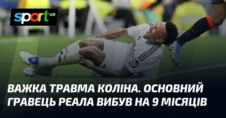 Серйозна травма коліна. Ключовий футболіст Реала пропустить 9 місяців.