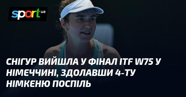 Снігур пробилася у фінал ITF W75 в Німеччині, перемігши четверту представницю Німеччини підряд.