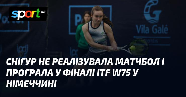 Снігур не змогла скористатися матч-болом і зазнала поразки у фіналі ITF W75 в Німеччині.