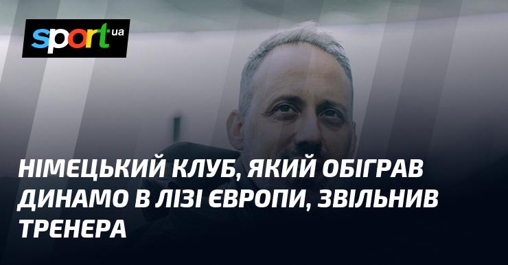 Німецька команда, що перемогла Динамо в Лізі Європи, вирішила розірвати контракт із головним тренером.