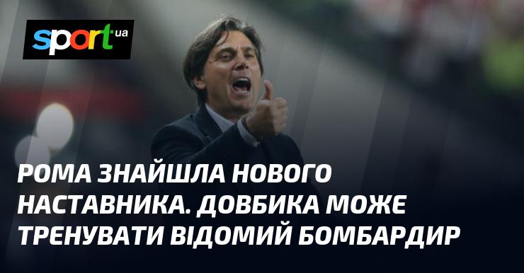 Рома отримала нового тренера. Відомий бомбардир тепер може взятися за навчання Довбика.