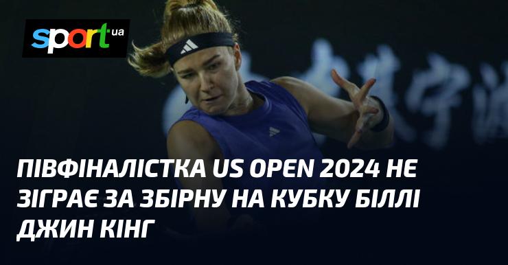 Півфіналістка US Open 2024 не виступатиме за національну команду на Кубку Біллі Джин Кінг.