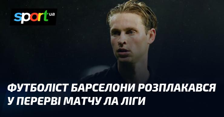 Гравець Барселони не зміг стримати сліз під час перерви в матчі Ла Ліги.