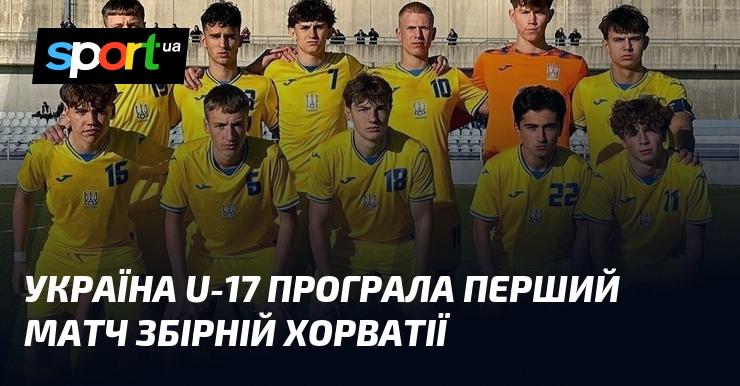 Збірна України U-17 зазнала поразки в своєму дебютному матчі від команди Хорватії.