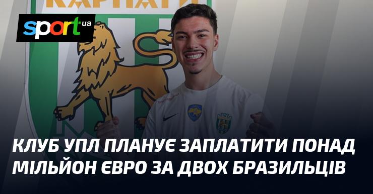 Відомий клуб української Прем'єр-ліги має намір витратити більше мільйона євро на трансфер двох футболістів з Бразилії.