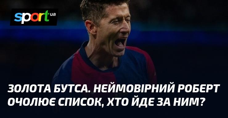 Золота бутса. Вражаючий Роберт займає перше місце у рейтингу, а хто ж йому слідує?