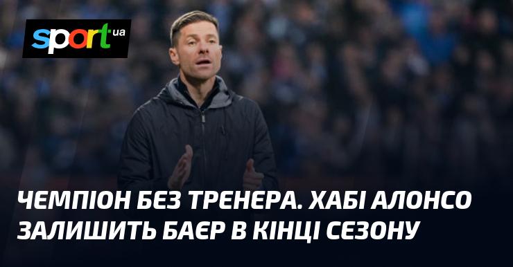 Чемпіон без наставника. Хаби Алонсо покине 