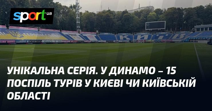 Неповторна серія. У Динамо - 15 безперервних матчів у Києві та навколишніх районах.