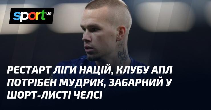 Відновлення Ліги націй, клубам АПЛ знадобився Мудрик, а Забарний потрапив до шорт-листа Челсі.