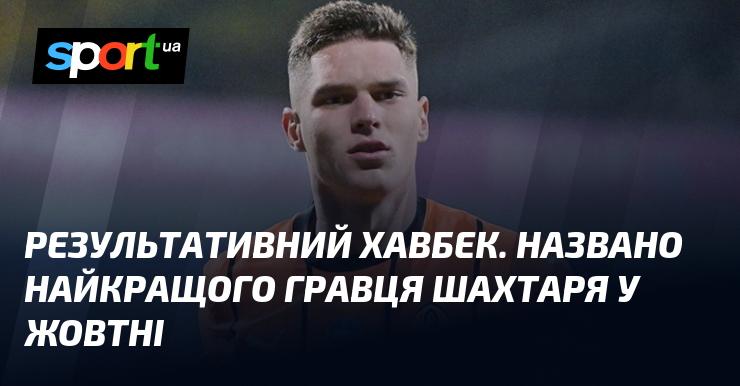 Ефективний півзахисник. Визначено найкращого футболіста Шахтаря за жовтень.