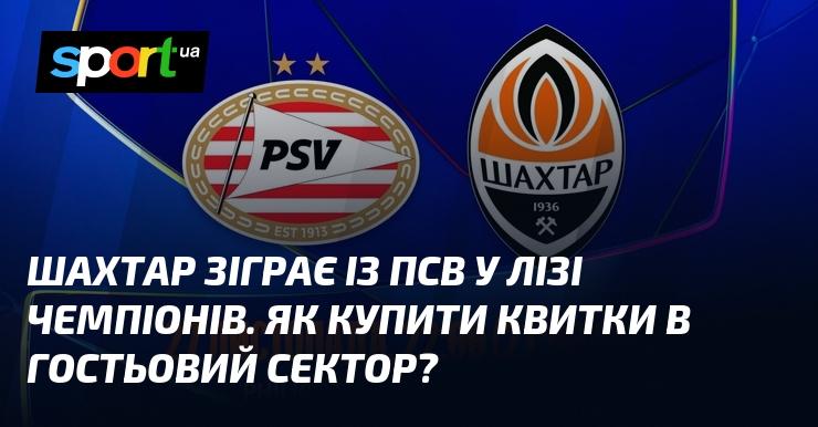 Шахтар зустрінеться з ПСВ у рамках Ліги чемпіонів. Яким чином можна придбати квитки на гостьовий сектор?