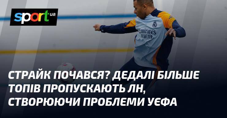 Розпочався страйк? Все більше зіркових футболістів ігнорують ЛН, що викликає труднощі для УЄФА.