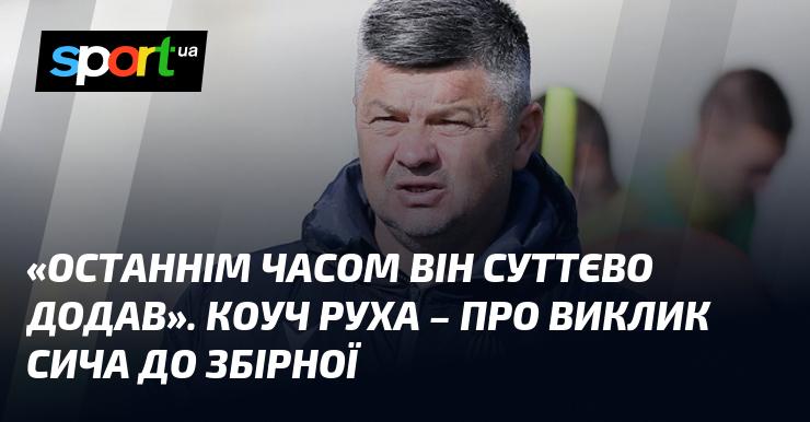 Нещодавно він значно покращив свої показники. Коуч Руха висловився щодо виклику Сича до національної команди.