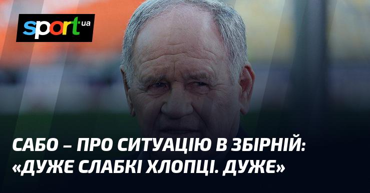 САБО - про стан національної команди: 