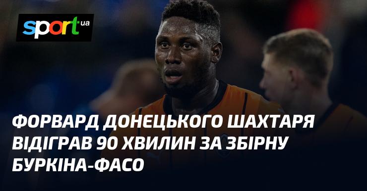 Нападник донецького Шахтаря провів повний матч у складі національної збірної Буркіна-Фасо.