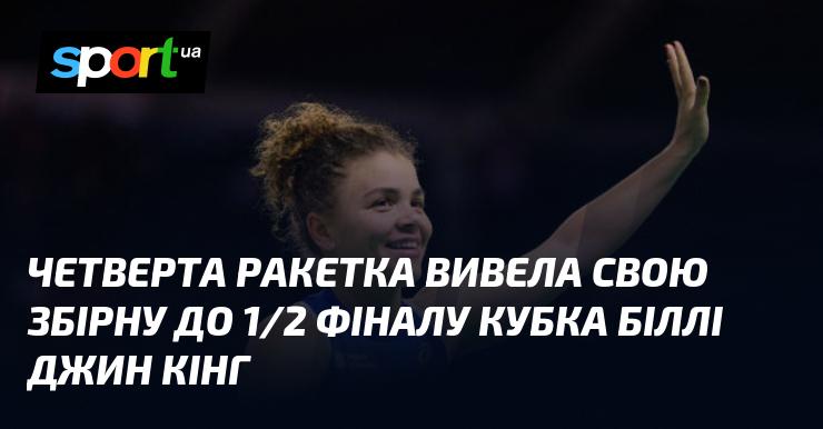 Четверта ракетка світу допомогла своїй команді дістатися до півфіналу Кубка Біллі Джин Кінг.