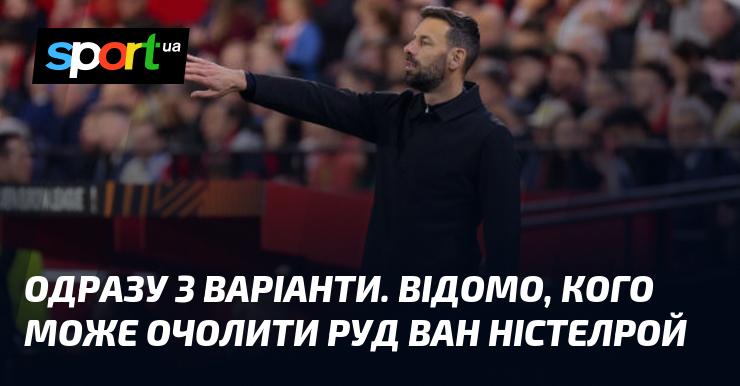 Три різні варіанти. Відомо, ким може стати Руд ван Ністелрой.