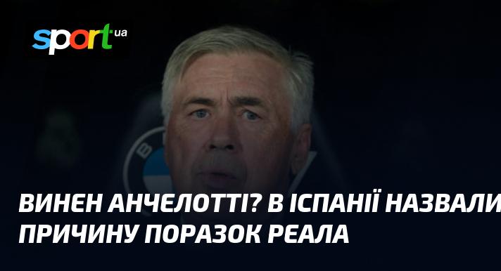 Чи винен Анчелотті? В Іспанії вказали на причини поразок Реала.