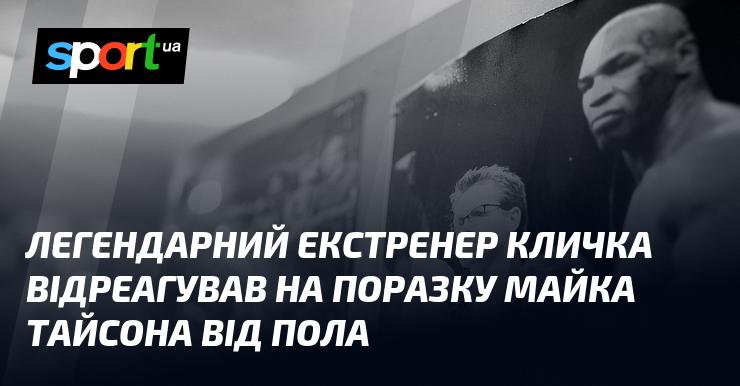 Легендарний тренер Володимира і Віталія Кличків висловив свою думку щодо поразки Майка Тайсона в бою з Полом.