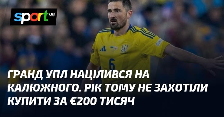 Гранд УПЛ виявив інтерес до Калюжного. Минулого року клуб відмовився від придбання гравця за €200 тисяч.