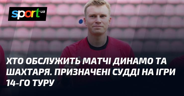 Хто буде арбітром на поєдинках між Динамо та Шахтарем? Названі судді для матчів 14-го туру.