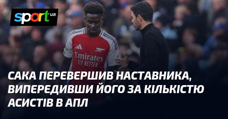 Сака обійшов свого тренера, ставши лідером за кількістю асистів в АПЛ.