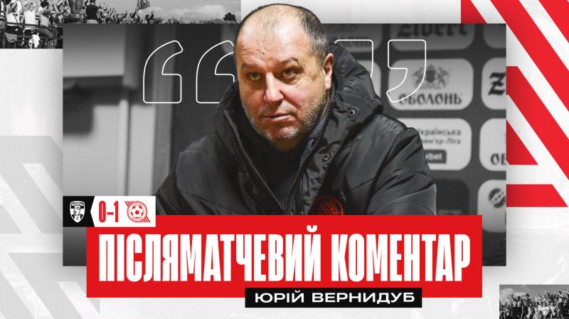 Вернидуб: Якщо покажемо хороший рівень гри у наступних поєдинках, то матимемо шанси залишитися в гонці за бронзову медаль.