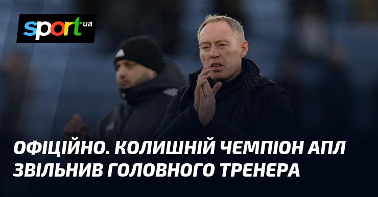 ОФІЦІЙНЕ ЗАЯВЛЕННЯ. Екс-чемпіон АПЛ прийняв рішення про звільнення головного тренера.