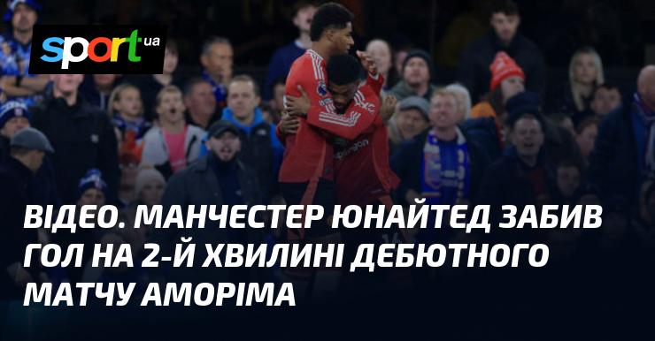 ВІДЕО. Манчестер Юнайтед вразив ворота суперника вже на 2-й хвилині першого матчу під керівництвом Аморіма.