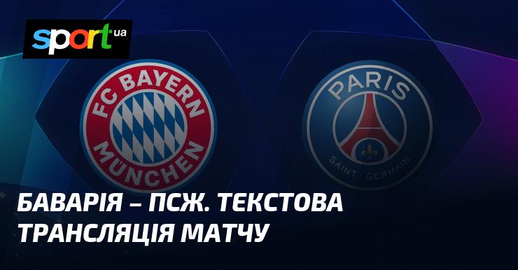 Баварія проти ПСЖ: Стежте за текстовою трансляцією у режимі онлайн ≻ Ліга Чемпіонів ≺ 26.11.2024 ≻ Футбол на СПОРТ.UA