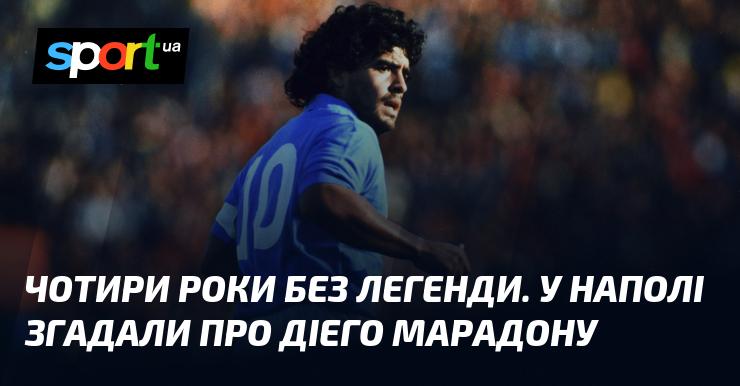 Чотири роки без ікони. У Наполі вшанували пам'ять Дієго Марадони.