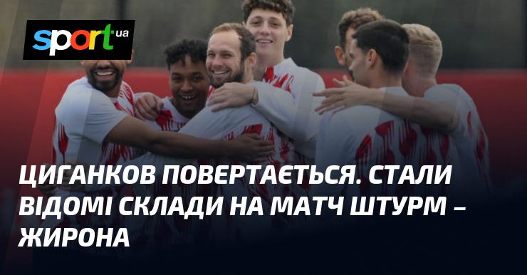 Циганков повернувся. Опубліковані склади команд на поєдинок Штурм - Жирона.