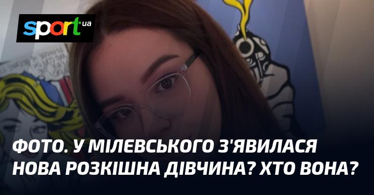 ФОТО. Чи з'явилася у Мілевського нова елегантна обраниця? Хто ця загадкова особа?