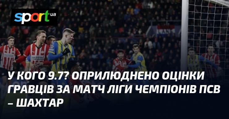 У кого 9.7? Опубліковані результати гравців після матчу Ліги чемпіонів між ПСВ і Шахтарем.